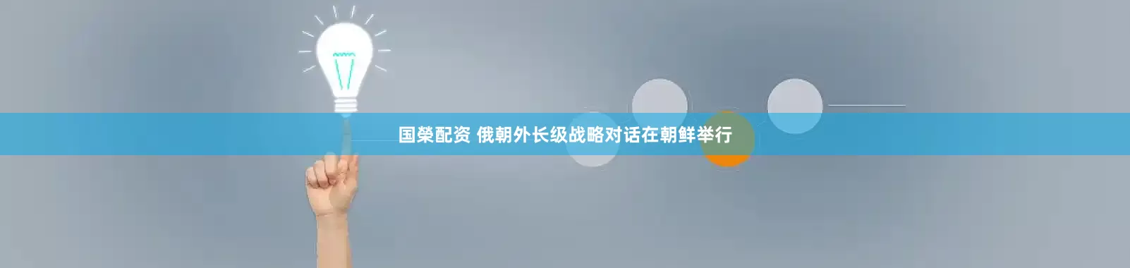 国榮配资 俄朝外长级战略对话在朝鲜举行