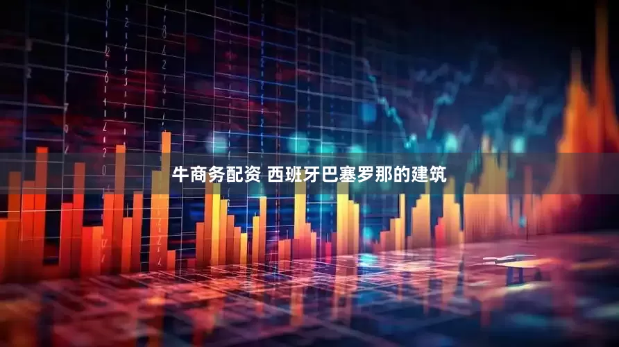 牛商务配资 西班牙巴塞罗那的建筑