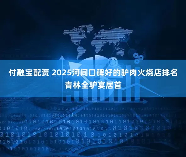 付融宝配资 2025河间口碑好的驴肉火烧店排名青林全驴宴居首